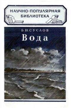 Б. Суслов - Вода - Читать | Читать онлайн | Читаемые книги читать онлайн бесплатно | booksread-online.com