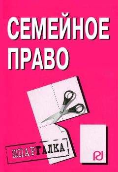 Коллектив авторов - Семейное право: Шпаргалка - Читать 📖 Читать онлайн 👀 Читаемые книги читать онлайн бесплатно 🔥 booksread-online.com