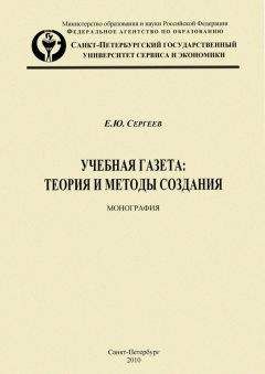Евгений Сергеев - Учебная газета: теория и методы создания - Читать 📖 Читать онлайн 👀 Читаемые книги читать онлайн бесплатно 🔥 booksread-online.com