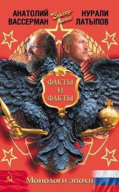 Анатолий Вассерман - Монологи эпохи. Факты и факты - Читать 📖 Читать онлайн 👀 Читаемые книги читать онлайн бесплатно 🔥 booksread-online.com