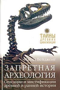 Майкл Бейджент - Запретная археология - Читать 📖 Читать онлайн 👀 Читаемые книги читать онлайн бесплатно 🔥 booksread-online.com