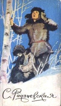 Софья Радзиевская - Остров мужества - Читать 📖 Читать онлайн 👀 Читаемые книги читать онлайн бесплатно 🔥 booksread-online.com