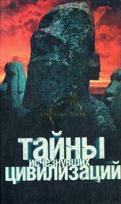 Вадим Ильин - Тайны исчезнувших цивилизаций - Читать 📖 Читать онлайн 👀 Читаемые книги читать онлайн бесплатно 🔥 booksread-online.com