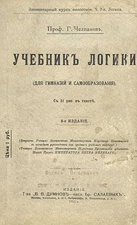 Георгий Челпанов - Учебник логики - Читать | Читать онлайн | Читаемые книги читать онлайн бесплатно | booksread-online.com