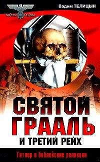Вадим Телицын - Святой Грааль и Третий рейх - Читать 📖 Читать онлайн 👀 Читаемые книги читать онлайн бесплатно 🔥 booksread-online.com