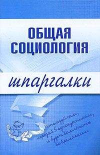 Марина Горбунова - Общая социология - Читать | Читать онлайн | Читаемые книги читать онлайн бесплатно | booksread-online.com