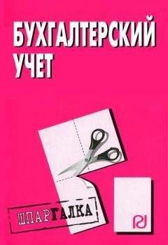 Коллектив авторов - Бухгалтерский учет: Шпаргалка - Читать 📖 Читать онлайн 👀 Читаемые книги читать онлайн бесплатно 🔥 booksread-online.com
