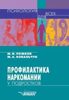 Марина Ковальчук - Профилактика наркомании у подростков - Читать 📖 Читать онлайн 👀 Читаемые книги читать онлайн бесплатно 🔥 booksread-online.com