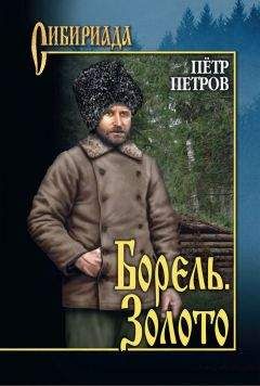 Петр Петров - Борель. Золото [сборник] - Читать | Читать онлайн | Читаемые книги читать онлайн бесплатно | booksread-online.com