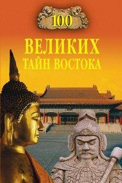 Николай Непомнящий - 100 великих тайн Востока - Читать 📖 Читать онлайн 👀 Читаемые книги читать онлайн бесплатно 🔥 booksread-online.com