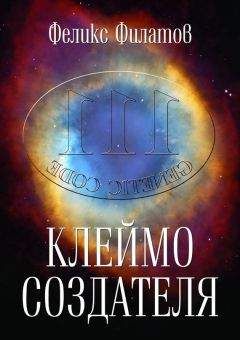 Феликс Филатов - Клеймо создателя - Читать 📖 Читать онлайн 👀 Читаемые книги читать онлайн бесплатно 🔥 booksread-online.com