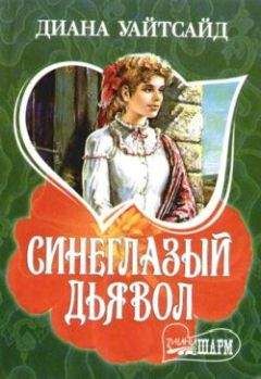 Диана Уайтсайд - Синеглазый дьявол - Читать 📖 Читать онлайн 👀 Читаемые книги читать онлайн бесплатно 🔥 booksread-online.com