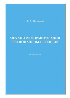 Анна Овчарова - Механизм формирования региональных брендов - Читать | Читать онлайн | Читаемые книги читать онлайн бесплатно | booksread-online.com