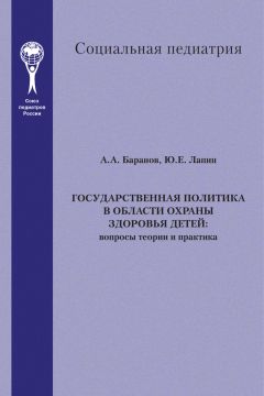 Юрий Лапин - Государственная политика в области охраны здоровья детей. Вопросы теории и практика - Читать 📖 Читать онлайн 👀 Читаемые книги читать онлайн бесплатно 🔥 booksread-online.com