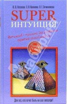 Оксана Овчинникова - Superинтуиция. Интенсив-тренинг для развития скрытых способностей - Читать 📖 Читать онлайн 👀 Читаемые книги читать онлайн бесплатно 🔥 booksread-online.com