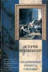 Яков Канторович - Средневековые процессы о ведьмах - Читать 📖 Читать онлайн 👀 Читаемые книги читать онлайн бесплатно 🔥 booksread-online.com