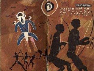 Йенс Бьерре - Затерянный мир Калахари - Читать | Читать онлайн | Читаемые книги читать онлайн бесплатно | booksread-online.com