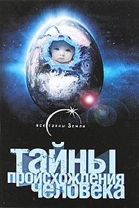 Александр Попов - Тайны происхождения человечества - Читать 📖 Читать онлайн 👀 Читаемые книги читать онлайн бесплатно 🔥 booksread-online.com