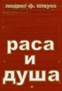 Отто клаусс - РАСА И ДУША .СМЫСЛ ТЕЛЕСНЫХ ФОРМ - Читать | Читать онлайн | Читаемые книги читать онлайн бесплатно | booksread-online.com