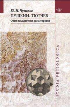 Юрий Чумаков - Пушкин. Тютчев: Опыт имманентных рассмотрений - Читать 📖 Читать онлайн 👀 Читаемые книги читать онлайн бесплатно 🔥 booksread-online.com