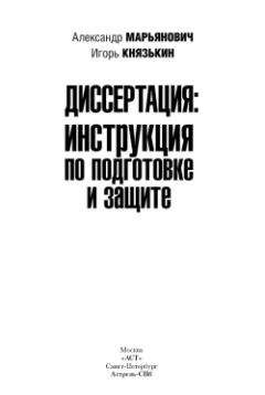 Александр Марьянович - Диссертация: инструкция по подготовке и защите - Читать 📖 Читать онлайн 👀 Читаемые книги читать онлайн бесплатно 🔥 booksread-online.com