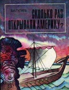 Валерий Гуляев - Сколько раз открывали Америку? - Читать 📖 Читать онлайн 👀 Читаемые книги читать онлайн бесплатно 🔥 booksread-online.com