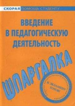 Е. Потехина - Введение в педагогическую деятельность. Шпаргалка - Читать | Читать онлайн | Читаемые книги читать онлайн бесплатно | booksread-online.com