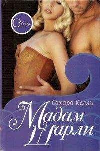Сахара Келли - Мадам Шарли - Читать | Читать онлайн | Читаемые книги читать онлайн бесплатно | booksread-online.com