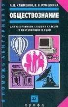Андрей Клименко - Обществознание - Читать 📖 Читать онлайн 👀 Читаемые книги читать онлайн бесплатно 🔥 booksread-online.com