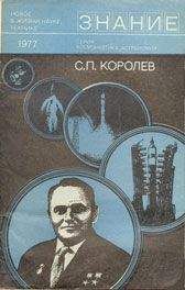 Борис Раушенбах - С. П. Королев (к 70-летию со дня рождения) - Читать | Читать онлайн | Читаемые книги читать онлайн бесплатно | booksread-online.com