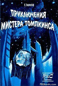 Георгий Гамов - Приключения Мистера Томпкинса - Читать | Читать онлайн | Читаемые книги читать онлайн бесплатно | booksread-online.com