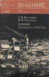 Сергей Викторов - Химия лунного грунта - Читать 📖 Читать онлайн 👀 Читаемые книги читать онлайн бесплатно 🔥 booksread-online.com