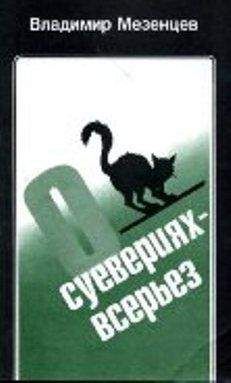 Владимир Мезенцев - О суевериях — всерьез - Читать 📖 Читать онлайн 👀 Читаемые книги читать онлайн бесплатно 🔥 booksread-online.com