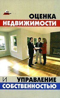 Денис Шевчук - Оценка и управление недвижимостью: конспект лекций - Читать 📖 Читать онлайн 👀 Читаемые книги читать онлайн бесплатно 🔥 booksread-online.com