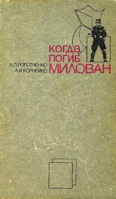 Александр Корнейко - Когда погиб Милован - Читать | Читать онлайн | Читаемые книги читать онлайн бесплатно | booksread-online.com