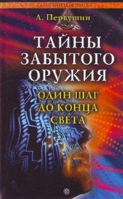 Антон Первушин - Тайны забытого оружия - Читать 📖 Читать онлайн 👀 Читаемые книги читать онлайн бесплатно 🔥 booksread-online.com
