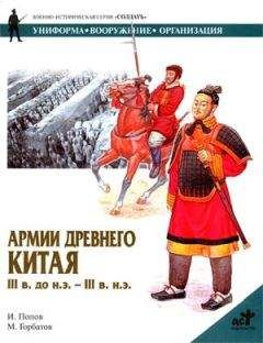 И. Попов - Армии Древнего Китая III в. до н.э. — III в. н.э. - Читать | Читать онлайн | Читаемые книги читать онлайн бесплатно | booksread-online.com