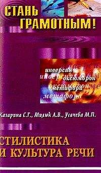 А. Милюк - Стилистика и культура речи: учебное пособие по русскому языку - Читать | Читать онлайн | Читаемые книги читать онлайн бесплатно | booksread-online.com