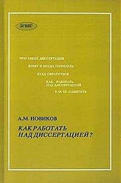 А. Новиков - Как работать над диссертацией - Читать 📖 Читать онлайн 👀 Читаемые книги читать онлайн бесплатно 🔥 booksread-online.com