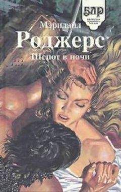 Мэрилайл Роджерс - Шепот в ночи - Читать 📖 Читать онлайн 👀 Читаемые книги читать онлайн бесплатно 🔥 booksread-online.com