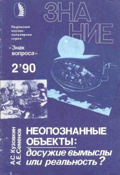 Александр Кузовкин - Неопознанные объекты: досужие вымыслы или реальность? - Читать 📖 Читать онлайн 👀 Читаемые книги читать онлайн бесплатно 🔥 booksread-online.com