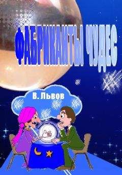Владимир Львов - Фабриканты чудес - Читать 📖 Читать онлайн 👀 Читаемые книги читать онлайн бесплатно 🔥 booksread-online.com