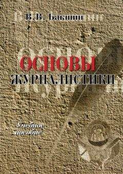 Валерий Бакшин - Основы журналистики - Читать | Читать онлайн | Читаемые книги читать онлайн бесплатно | booksread-online.com