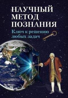 Устин Чащихин - Научный метод познания. Ключ к решению любых задач - Читать 📖 Читать онлайн 👀 Читаемые книги читать онлайн бесплатно 🔥 booksread-online.com