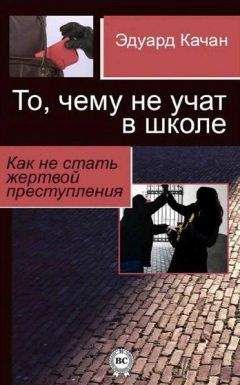 Эдуард Качан - То, чему не учат в школе. Как не стать жертвой преступления - Читать 📖 Читать онлайн 👀 Читаемые книги читать онлайн бесплатно 🔥 booksread-online.com