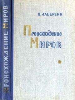 Поль Лаберенн - Происхождение миров - Читать 📖 Читать онлайн 👀 Читаемые книги читать онлайн бесплатно 🔥 booksread-online.com