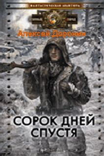Алексей Доронин - Сорок дней спустя - Читать 📖 Читать онлайн 👀 Читаемые книги читать онлайн бесплатно 🔥 booksread-online.com