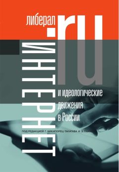 Коллектив авторов - Интернет и идеологические движения в России. Коллективная монография - Читать 📖 Читать онлайн 👀 Читаемые книги читать онлайн бесплатно 🔥 booksread-online.com