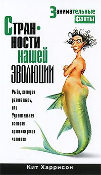 Кит Харрисон - Странности нашей эволюции - Читать 📖 Читать онлайн 👀 Читаемые книги читать онлайн бесплатно 🔥 booksread-online.com