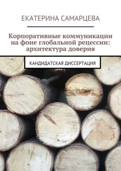 Екатерина Самарцева - Корпоративные коммуникации на фоне глобальной рецессии: архитектура доверия - Читать 📖 Читать онлайн 👀 Читаемые книги читать онлайн бесплатно 🔥 booksread-online.com